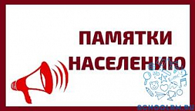 Памятка населению по АЧС.