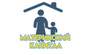Распоряжение частью материнского капитала. Распоряжение частью материнского капитала.